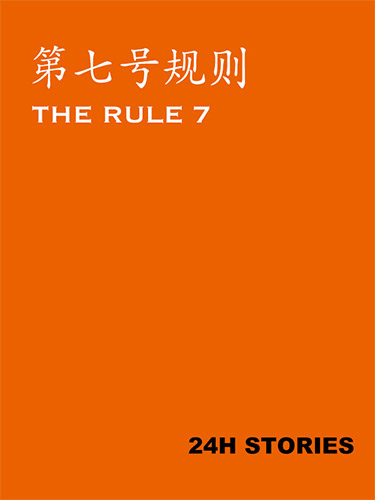 24H Stories: The Rule 7 cover